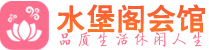 深圳宝安区养生会所_深圳宝安区高端男士休闲养生馆_水堡阁养生